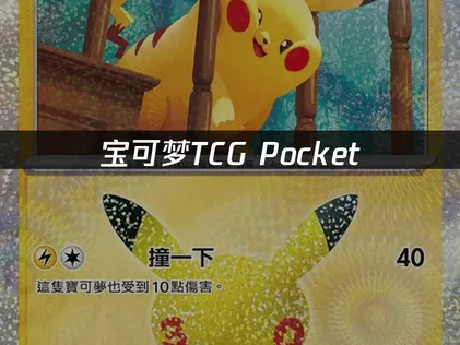 宝可梦TCG Pocket卡牌新扩充包30th Celebration更新解决指南！