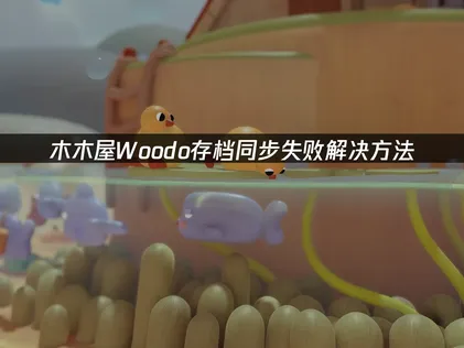 木木屋Woodo存档同步失败解决方法！
