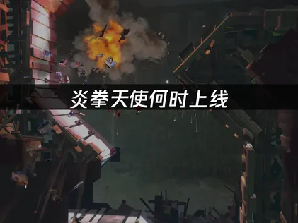 炎拳天使即将上线解决指南！