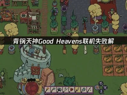 背锅天神Good Heavens联机失败解决指南！