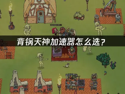 Good Heavens加速器攻略：背鍋天神！