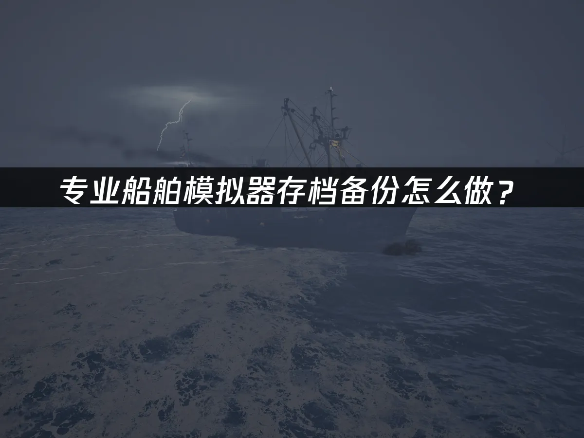 专业船舶模拟器游戏封面