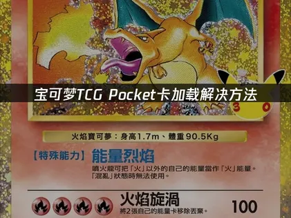 宝可梦TCG Pocket卡加载解决方法！