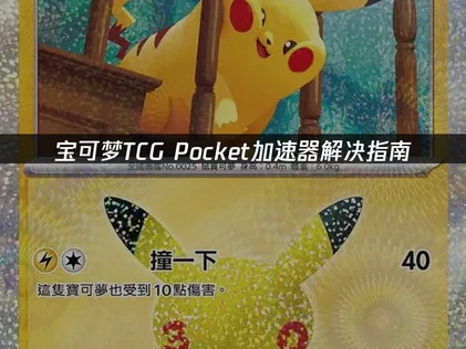 宝可梦TCG Pocket加速器解决指南！