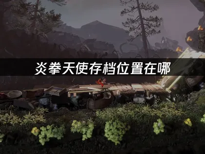 炎拳天使存檔位置怎麼找？排解疑難指南！