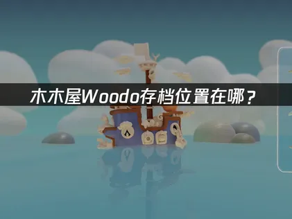 木木屋Woodo的存檔究竟放哪裡？這樣處理就對了！