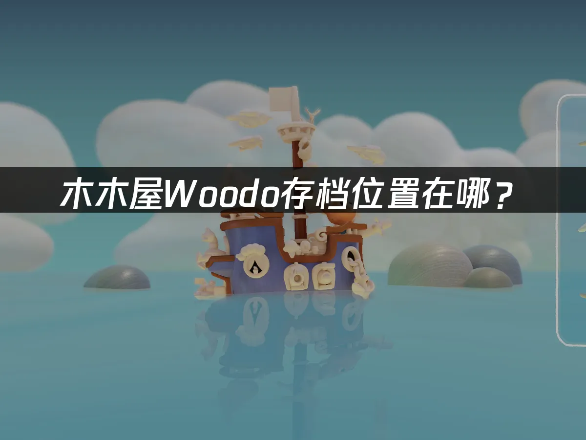 木木屋Woodo遊戲封面