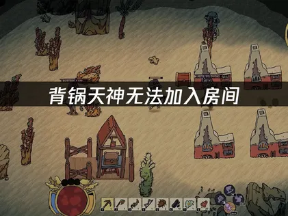 背锅天神Good Heavens无法加入房间解决方法！