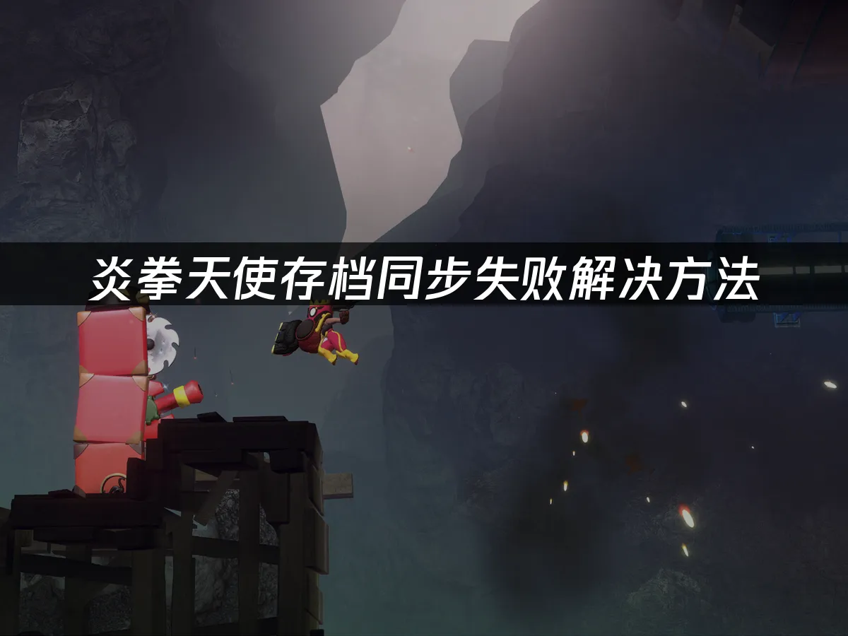 炎拳天使游戏封面