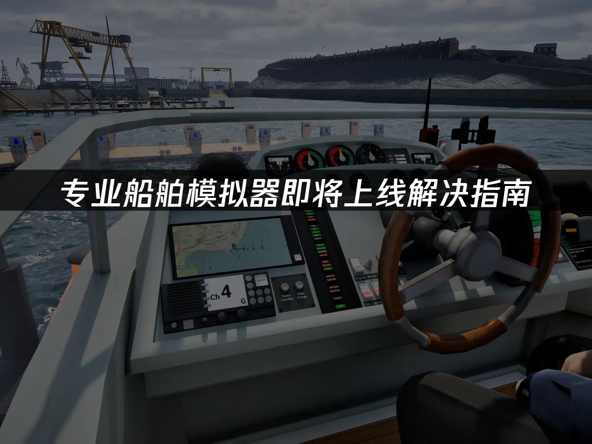专业船舶模拟器游戏封面