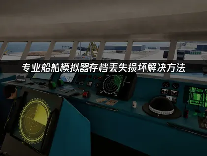 专业船舶模拟器存档丢失损坏解决方法！
