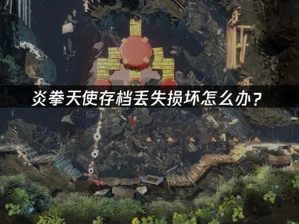 炎拳天使存档丢失损坏解决方法！
