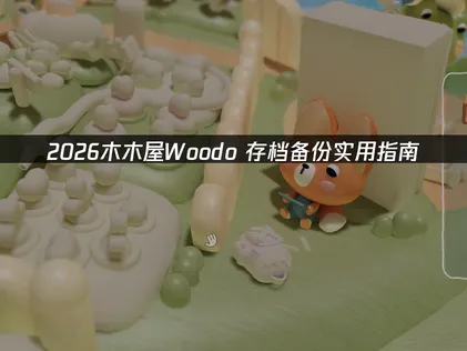 木木屋Woodo存档备份解决指南！