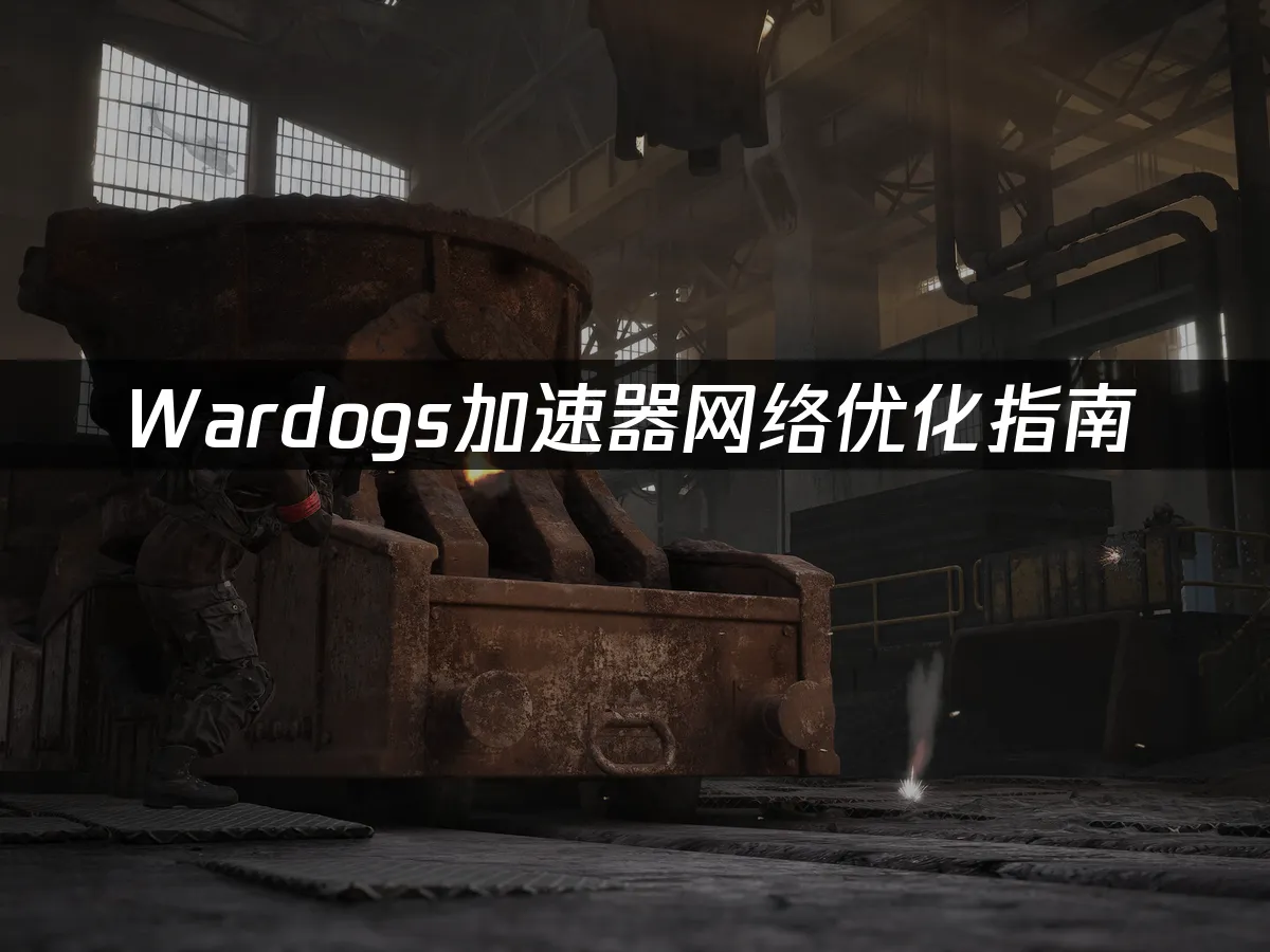 Wardogs遊戲封面
