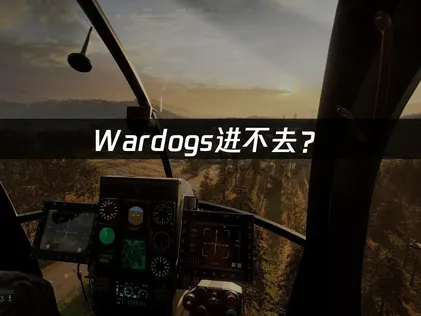 Wardogs进不去？原因与解决方法！
