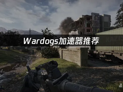 Wardogs加速器推荐！一键开启低延迟流畅加速!