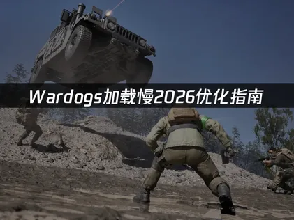 Wardogs加载慢?一招提升加载速度！