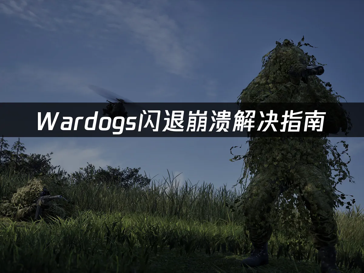 Wardogs游戏封面