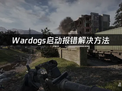 Wardogs启动报错解决方法！