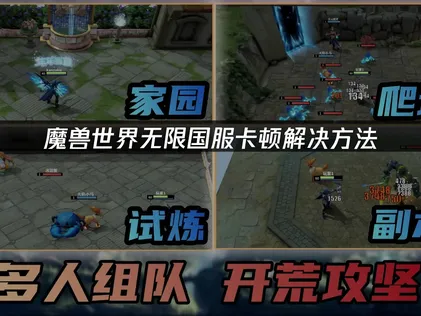 魔兽世界无限国服避免卡顿解决方法！