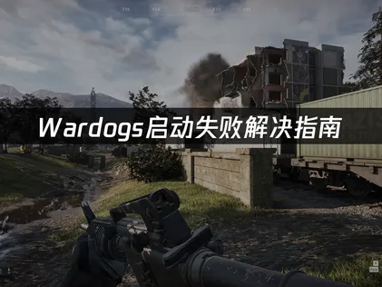 Wardogs启动失败？网络连接优化解决方案！