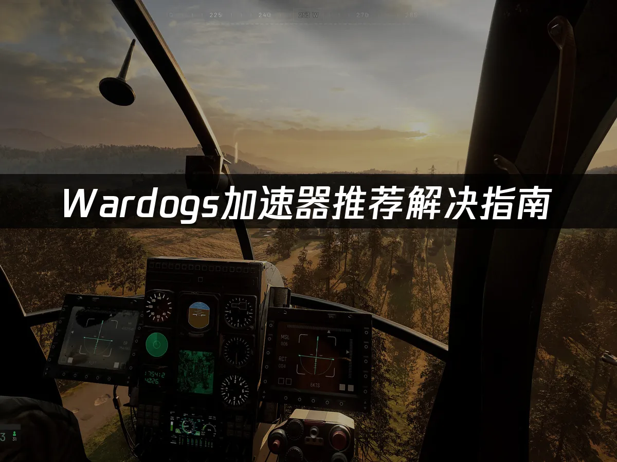 Wardogs游戏封面