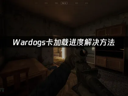 Wardogs卡加載？原因與優化方法全解！
