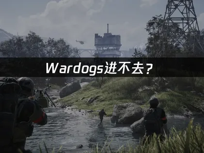 Wardogs进不去怎么办？几步轻松解决！