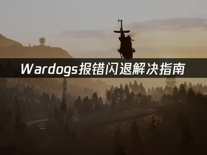 Wardogs报错闪退？网络优化解决指南！