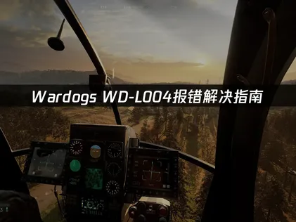 Wardogs WD-L004报错解决指南！
