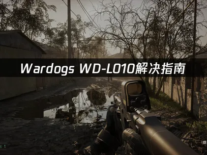 Wardogs WD-L010启动异常怎么办？问题分析与修复全攻略！