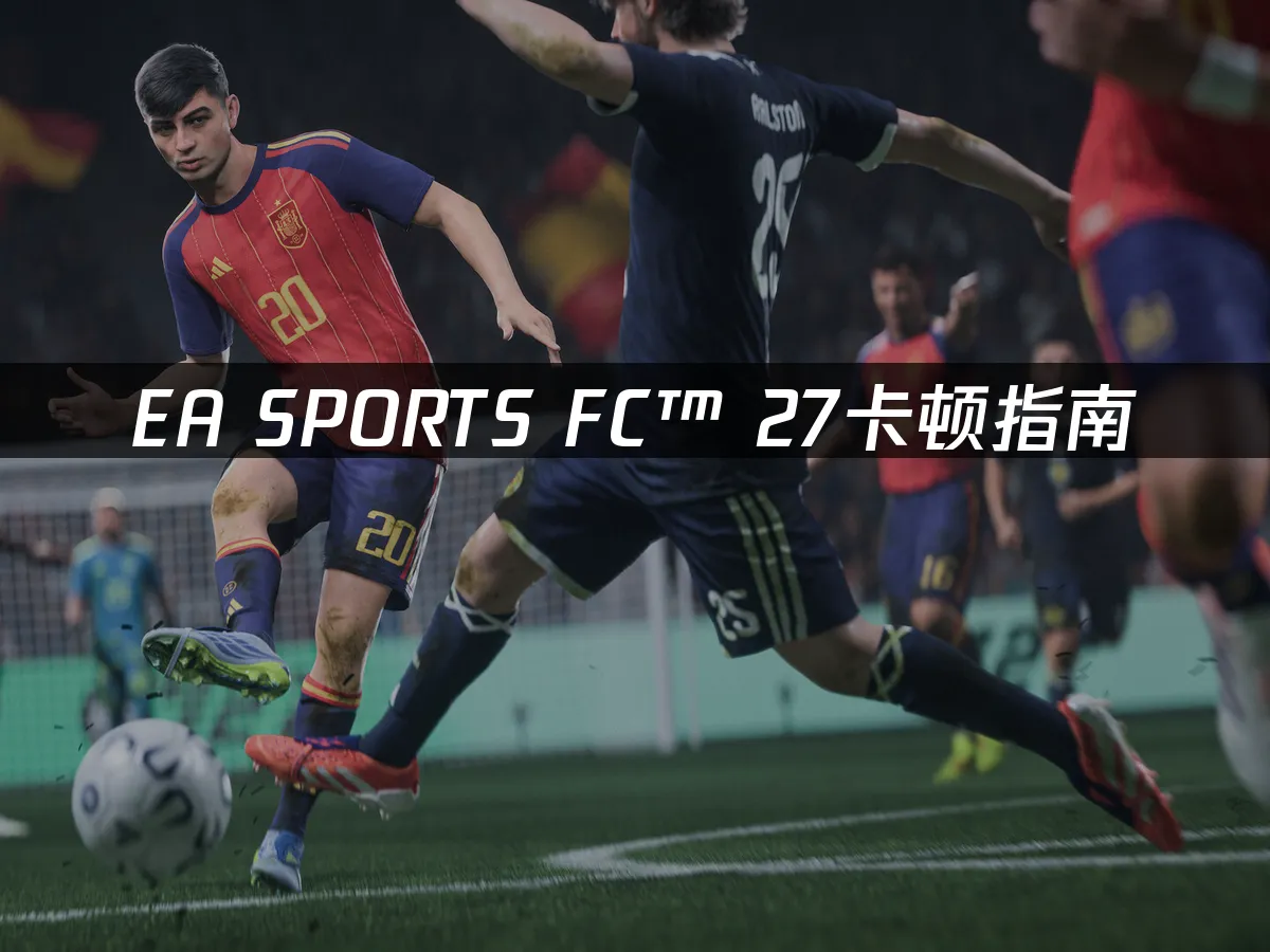 EA SPORTS FC™ 27 游戏封面