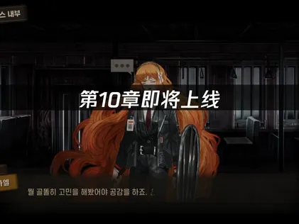 边狱公司第10章即将上线：游戏网络优化指南！