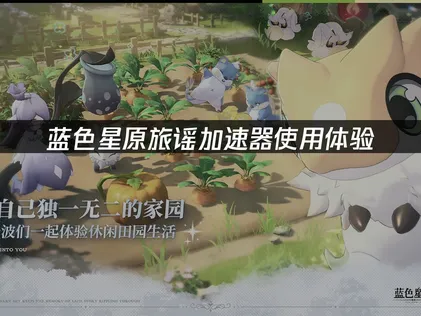 實際使用藍色星原旅謠加速器的心得！