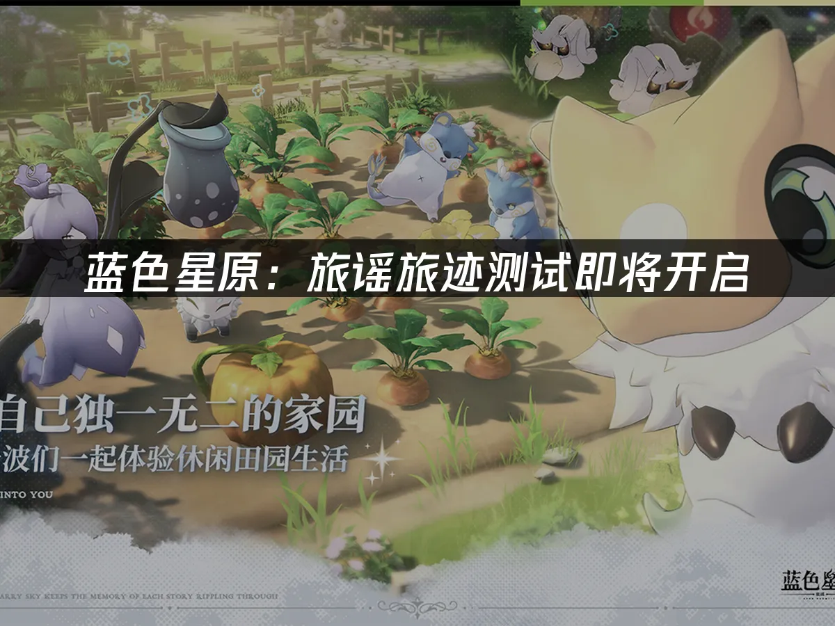 藍色星原旅謠遊戲封面