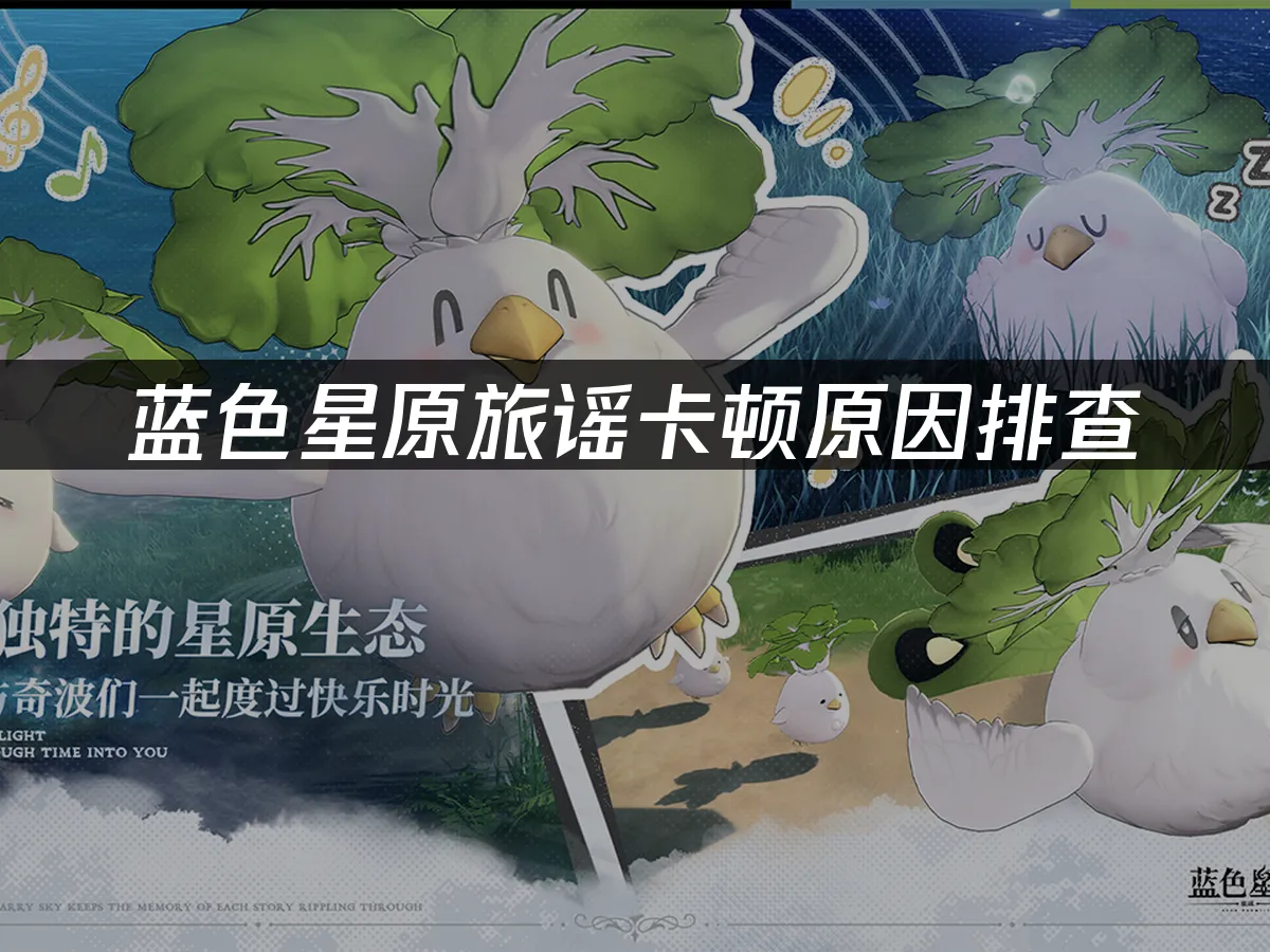 蓝色星原旅谣游戏封面