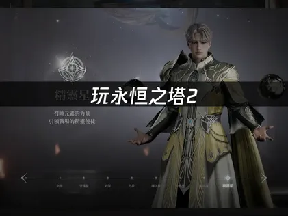 永恒之塔2加速器选哪个好？极低延迟畅玩游戏！