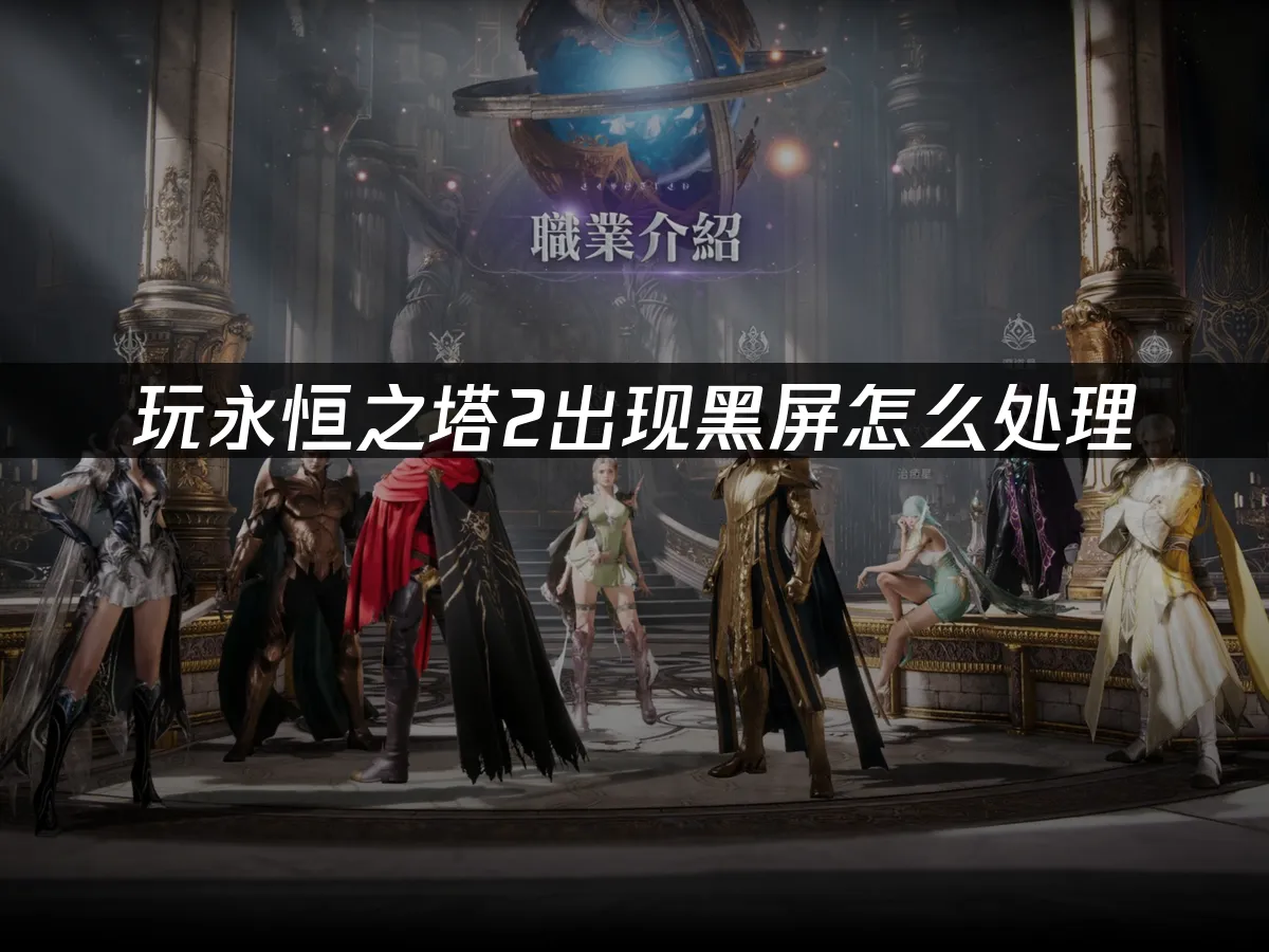 永恒之塔2游戏封面