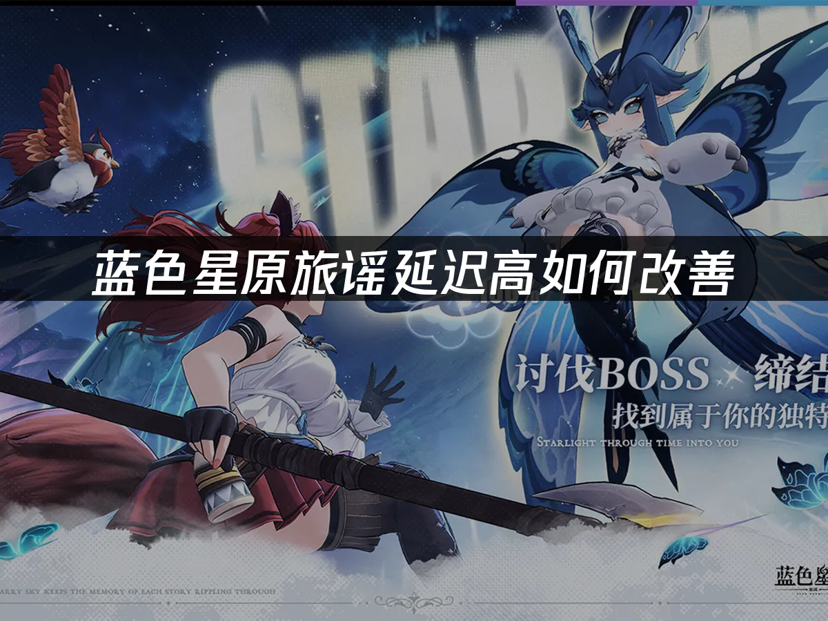 蓝色星原旅谣游戏封面