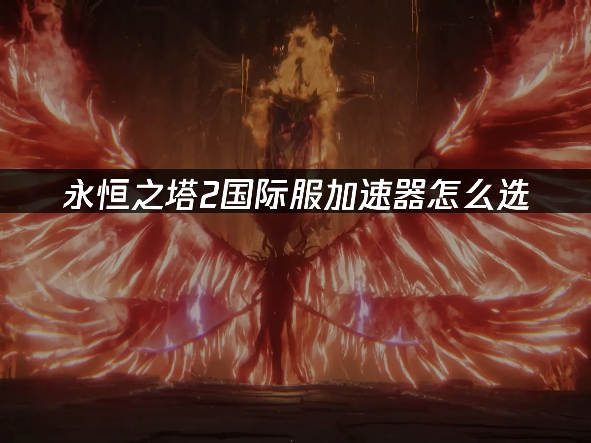 永恆之塔2遊戲封面