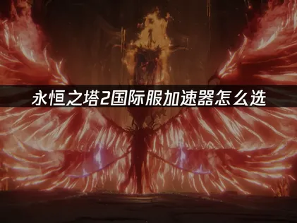 推薦永恆紀元2專用加速器，玩起來順暢又輕鬆！