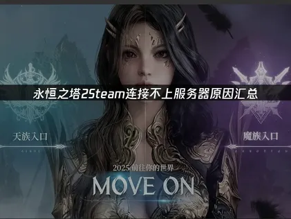 永恒之塔2Steam连接不上服务器？几步轻松搞定！