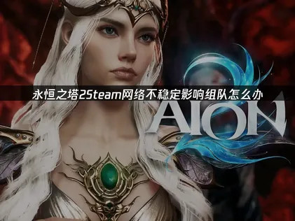 永恒之塔2Steam网络不稳定？该如何避免？