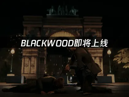 BLACKWOOD即将上线：电影级叙事抢先看！