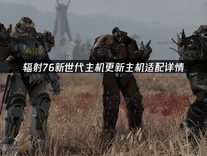 辐射76新世代主机更新！全新内容，一手掌握！