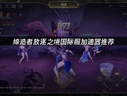 締造者放逐之境加速器推薦與網絡優化指南！