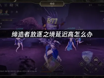 缔造者放逐之境延迟高怎么办？原因排查与解决方案！