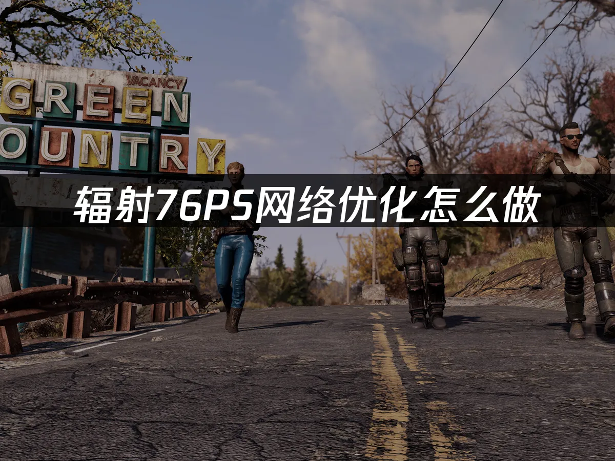 辐射76游戏封面