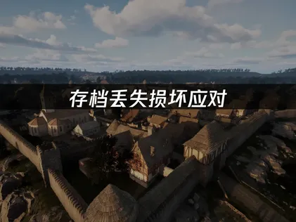 行会重制版欧罗巴1410存档丢失损坏应对：一键恢复进度完整指南！