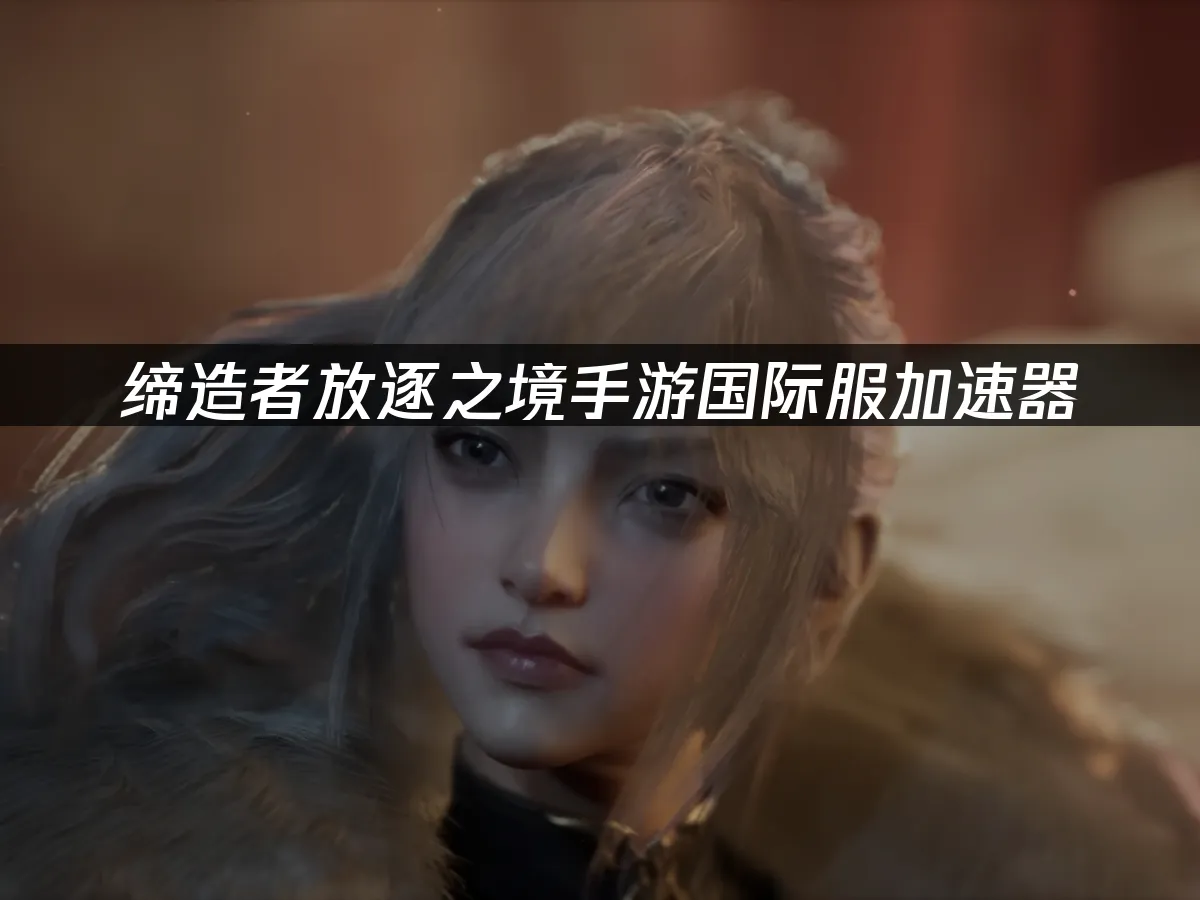 締造者放逐之境手遊封面